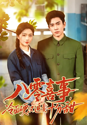 【八零喜事,冷面硬汉追妻十分甜(60集)】短剧免费全集高清在线览-第1张图片-热搜短剧最新分享 【八零喜事,冷面硬汉追妻十分甜(60集)】短剧免费全集高清在线览-第1张图片-热搜短剧最新分享