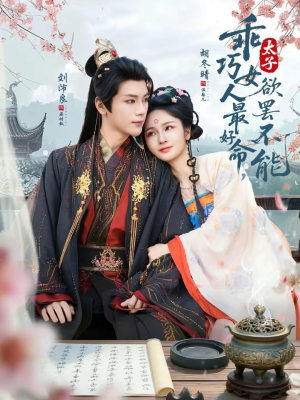 【乖巧女人最好命,太子欲罢不能(80集)】精彩短剧在线免费赏阅-第1张图片-热搜短剧最新分享 【乖巧女人最好命,太子欲罢不能(80集)】精彩短剧在线免费赏阅-第1张图片-热搜短剧最新分享