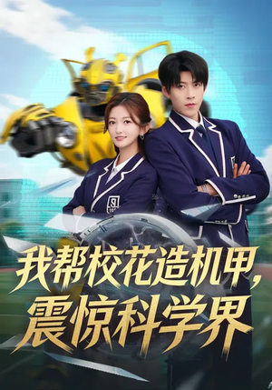 【我帮校花造机甲，震惊科学界（61集）】高分短剧全集在线速看-第1张图片-热搜短剧最新分享
