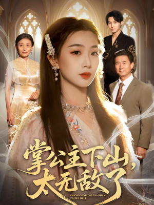 【掌公主下山，太无敌了（90集）】短剧全集高清在线赏-第1张图片-热搜短剧最新分享