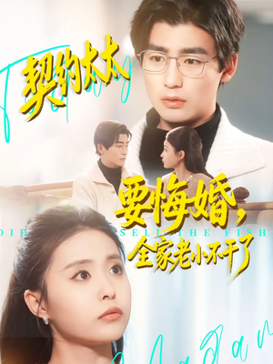 【契约太太要悔婚，全家老小不干了（83集）】精彩短剧在线高清观看-第1张图片-热搜短剧最新分享