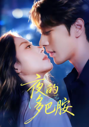 【夜的多巴胺（74集）】热门短剧全集免费在线赏-第1张图片-热搜短剧最新分享