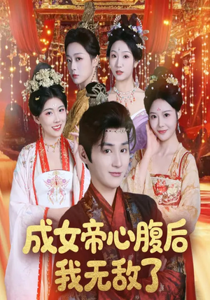 【成女帝心腹后我无敌了(71集)】精彩短剧无广告在线播放-第1张图片-热搜短剧最新分享 【成女帝心腹后我无敌了(71集)】精彩短剧无广告在线播放-第1张图片-热搜短剧最新分享