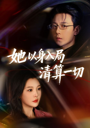 【她以身入局清算一切（80集）】短剧全集高清免费播放-第1张图片-热搜短剧最新分享