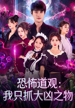 【恐怖道观：我只抓大凶之物（79集）】惊悚短剧全集免费畅享-第1张图片-热搜短剧最新分享