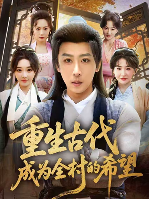 【重生古代成为全村的希望(70集)】免费畅享短剧全集内容-第1张图片-热搜短剧最新分享 【重生古代成为全村的希望(70集)】免费畅享短剧全集内容-第1张图片-热搜短剧最新分享