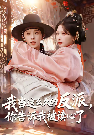 【我当这么久的反派，你告诉我被读心了（71集）】超火短剧完整版免费看-第1张图片-热搜短剧最新分享