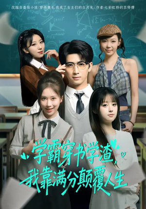 【学霸穿书学渣，我靠满分颠覆人生（85集）】热门短剧免费全集速看-第1张图片-热搜短剧最新分享