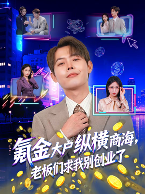 【氪金大户纵横商海,老板们求我别创业了(80集)】爆款短剧完整在线观瞧-第1张图片-热搜短剧最新分享 【氪金大户纵横商海,老板们求我别创业了(80集)】爆款短剧完整在线观瞧-第1张图片-热搜短剧最新分享