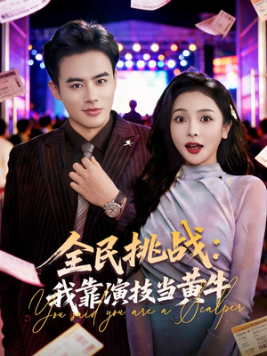 【全民挑战:我靠演技当黄牛(80集)】爆款短剧在线高清观看-第1张图片-热搜短剧最新分享 【全民挑战:我靠演技当黄牛(80集)】爆款短剧在线高清观看-第1张图片-热搜短剧最新分享