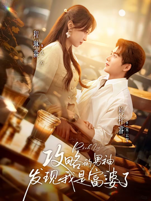 【攻略的男神发现我是富婆了（65集）】超燃短剧在线免费追看-第1张图片-热搜短剧最新分享