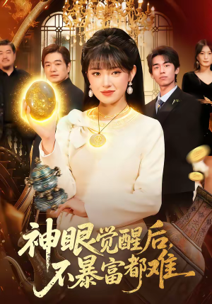 【神眼觉醒后,不暴富都难(103集)】超长短剧全集免费在线播-第1张图片-热搜短剧最新分享 【神眼觉醒后,不暴富都难(103集)】超长短剧全集免费在线播-第1张图片-热搜短剧最新分享