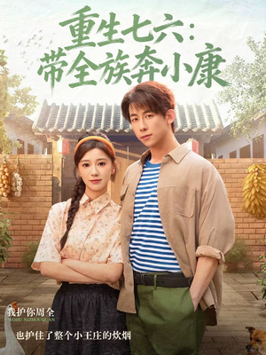 【重生七六:带全族奔小康(80集)】热门短剧免费高清观看-第1张图片-热搜短剧最新分享 【重生七六:带全族奔小康(80集)】热门短剧免费高清观看-第1张图片-热搜短剧最新分享