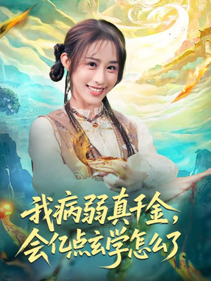 【我病弱真千金,会亿点玄学怎么了(80集)】优质短剧全集免费赏映-第1张图片-热搜短剧最新分享 【我病弱真千金,会亿点玄学怎么了(80集)】优质短剧全集免费赏映-第1张图片-热搜短剧最新分享