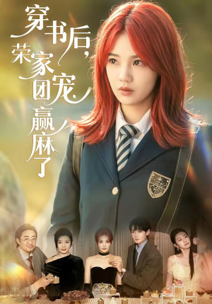 【穿书后，荣家团宠赢麻了（60集）】热门短剧在线高清观看-第1张图片-热搜短剧最新分享