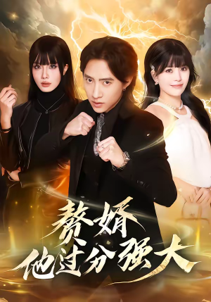 【赘婿他过分强大(51集)】短剧全集在线无广告播放-第1张图片-热搜短剧最新分享 【赘婿他过分强大(51集)】短剧全集在线无广告播放-第1张图片-热搜短剧最新分享