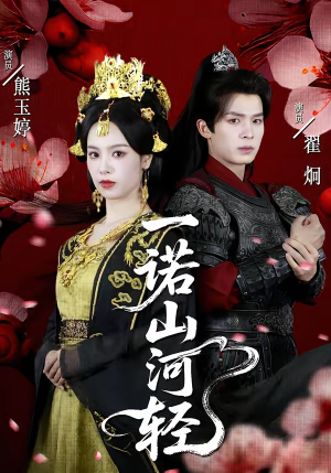 【一诺山河轻(60集)】短剧完整版免费观看-第1张图片-热搜短剧最新分享 【一诺山河轻(60集)】短剧完整版免费观看-第1张图片-热搜短剧最新分享