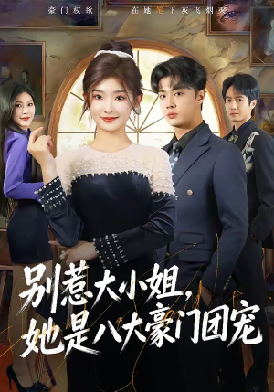 【别惹大小姐,她是八大豪门团宠(61集)】免费短剧全集在线嗨看-第1张图片-热搜短剧最新分享 【别惹大小姐,她是八大豪门团宠(61集)】免费短剧全集在线嗨看-第1张图片-热搜短剧最新分享