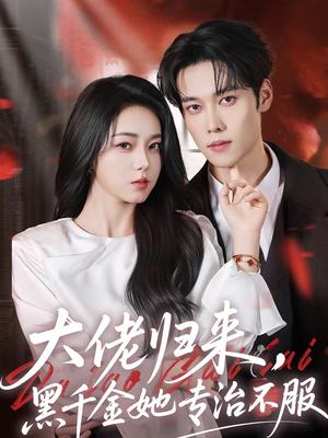 【大佬归来,黑千金她专治不服(71集)】热门短剧免费在线追剧-第1张图片-热搜短剧最新分享 【大佬归来,黑千金她专治不服(71集)】热门短剧免费在线追剧-第1张图片-热搜短剧最新分享