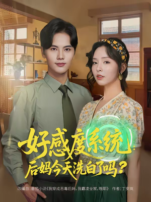 【好感度系统：后妈今天洗白了吗（80集）】短剧全集免费流畅观看-第1张图片-热搜短剧最新分享