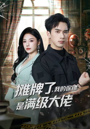 【摊牌了,我的保镖是满级大佬(78集)】爆款短剧全集免费畅享-第1张图片-热搜短剧最新分享 【摊牌了,我的保镖是满级大佬(78集)】爆款短剧全集免费畅享-第1张图片-热搜短剧最新分享