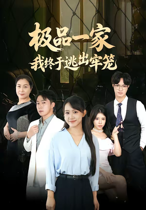 【极品一家我终于逃出牢笼（61集）】短剧全网免费高清观看-第1张图片-热搜短剧最新分享