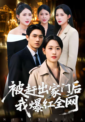 【被赶出家门后，我爆红全网（61集）】短剧爆红全网无删减播放-第1张图片-热搜短剧最新分享