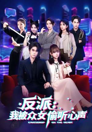 【反派：我被众女偷听心声（60集）】高分短剧免费在线播放-第1张图片-热搜短剧最新分享