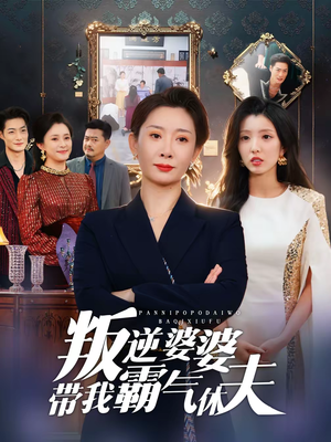 【叛逆婆婆带我霸气休夫（71集）】短剧全集在线畅享观看-第1张图片-热搜短剧最新分享