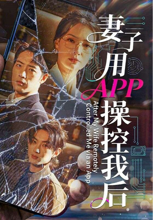 【妻子用APP操控我后(70集)】爆款短剧全集免费看-第1张图片-热搜短剧最新分享 【妻子用APP操控我后(70集)】爆款短剧全集免费看-第1张图片-热搜短剧最新分享