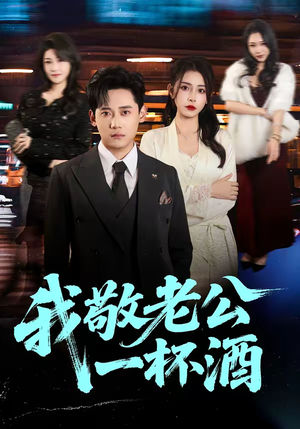 【我敬老公一杯酒(58集)】免费短剧全集随心看-第1张图片-热搜短剧最新分享 【我敬老公一杯酒(58集)】免费短剧全集随心看-第1张图片-热搜短剧最新分享