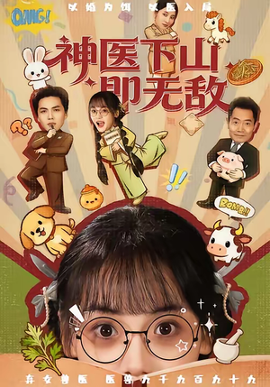 【神医下山即无敌（85集）】热门短剧完整版免费看-第1张图片-热搜短剧最新分享