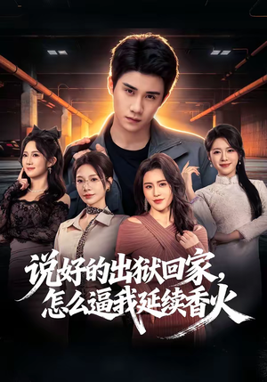 【说好的出狱回家，怎么逼我延续香火（72集）】超燃短剧在线免费播放-第1张图片-热搜短剧最新分享