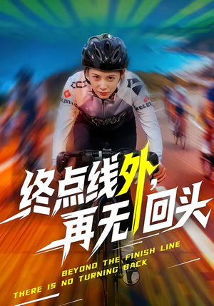 【终点线外，再无回头（70集）】精彩短剧免费在线追更-第1张图片-热搜短剧最新分享