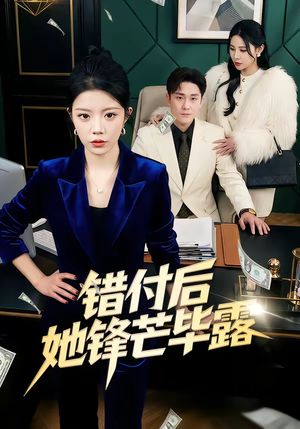 【错付后她锋芒毕露（55集）】精彩短剧全集免费畅享-第1张图片-热搜短剧最新分享