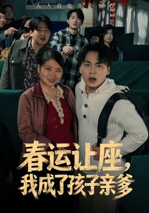 【春运让座,我成了孩子亲爹(70集)】短剧全集高清免费在线播-第1张图片-热搜短剧最新分享 【春运让座,我成了孩子亲爹(70集)】短剧全集高清免费在线播-第1张图片-热搜短剧最新分享