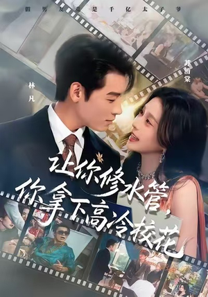 【让你修水管,你拿下高冷校花(75集)】超火短剧在线完整呈现-第1张图片-热搜短剧最新分享 【让你修水管,你拿下高冷校花(75集)】超火短剧在线完整呈现-第1张图片-热搜短剧最新分享