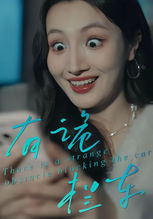 【有诡拦车（32集）】热门短剧完整版在线观看-第1张图片-热搜短剧最新分享