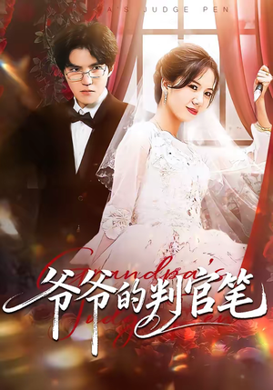 【爷爷的判官笔(44集)】短剧全集高清无码在线看-第1张图片-热搜短剧最新分享 【爷爷的判官笔(44集)】短剧全集高清无码在线看-第1张图片-热搜短剧最新分享