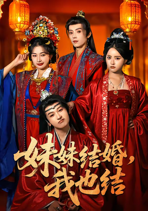 【妹妹结婚，我也结（74集）】短剧完整版免费观瞧-第1张图片-热搜短剧最新分享