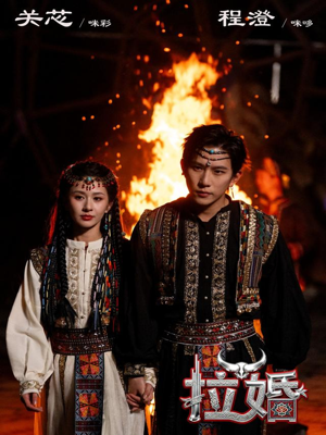 【拉婚（53集）】优质短剧全集在线播放-第1张图片-热搜短剧最新分享