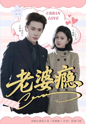 【老婆瘾（64集）】短剧全集免费高清观看-第1张图片-热搜短剧最新分享