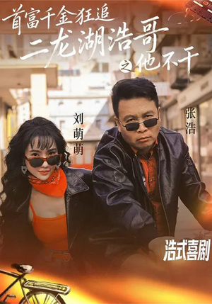 【首富千金狂追二龙湖浩哥之他不干（62集）】爆款短剧全集免费畅享-第1张图片-热搜短剧最新分享