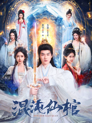 【混沌仙棺（81集）】热门短剧免费全集追剧-第1张图片-热搜短剧最新分享