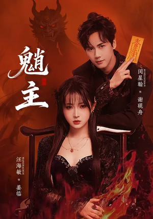 【魈主（59集）】必看短剧全集免费呈现-第1张图片-热搜短剧最新分享