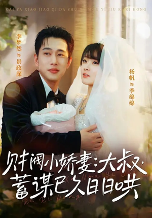 【财阀小娇妻大叔蓄谋已久日日哄（70集）】短剧完整版免费畅享-第1张图片-热搜短剧最新分享