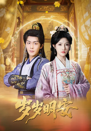 【岁岁明安(80集)】热门短剧免费畅享看-第1张图片-热搜短剧最新分享 【岁岁明安(80集)】热门短剧免费畅享看-第1张图片-热搜短剧最新分享