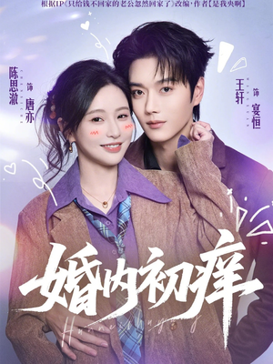 【婚内初痒(100集)】精彩短剧在线无广告看-第1张图片-热搜短剧最新分享 【婚内初痒(100集)】精彩短剧在线无广告看-第1张图片-热搜短剧最新分享