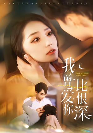 【我曾爱你比恨深(60集)】短剧完整免费在线追剧-第1张图片-热搜短剧最新分享 【我曾爱你比恨深(60集)】短剧完整免费在线追剧-第1张图片-热搜短剧最新分享