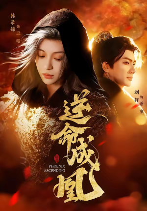 【逆命成凰（70集）】优质短剧在线流畅播放-第1张图片-热搜短剧最新分享